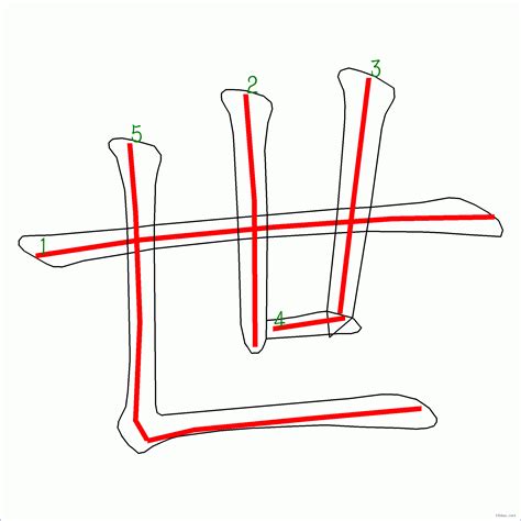 世的筆劃|筆順字典